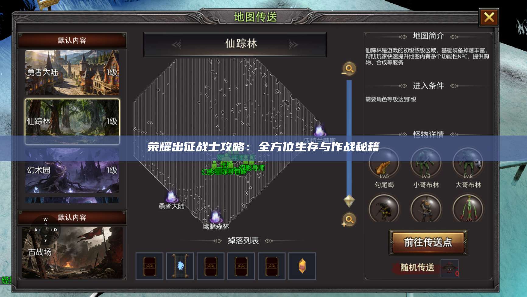 荣耀出征战士攻略:全方位生存与作战秘籍