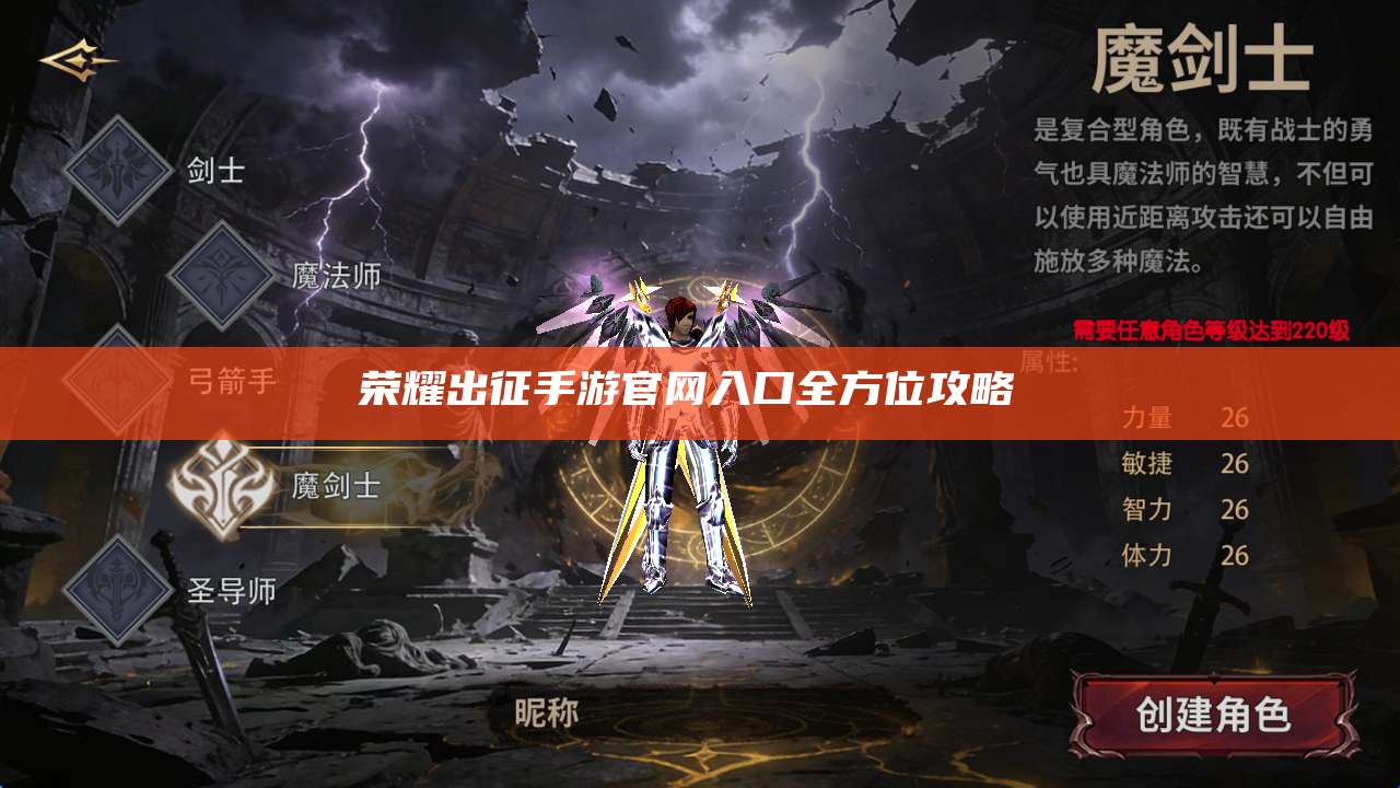 荣耀出征手游官网入口全方位攻略 